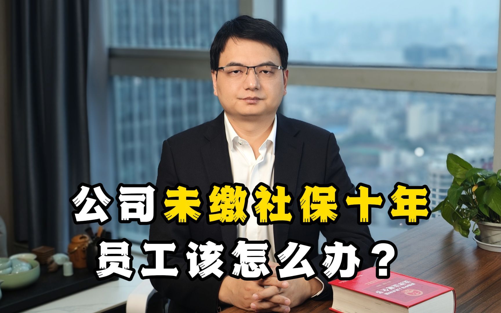 公司未缴社保10年,员工该如何维权?10年社保还能要回来吗?哔哩哔哩bilibili