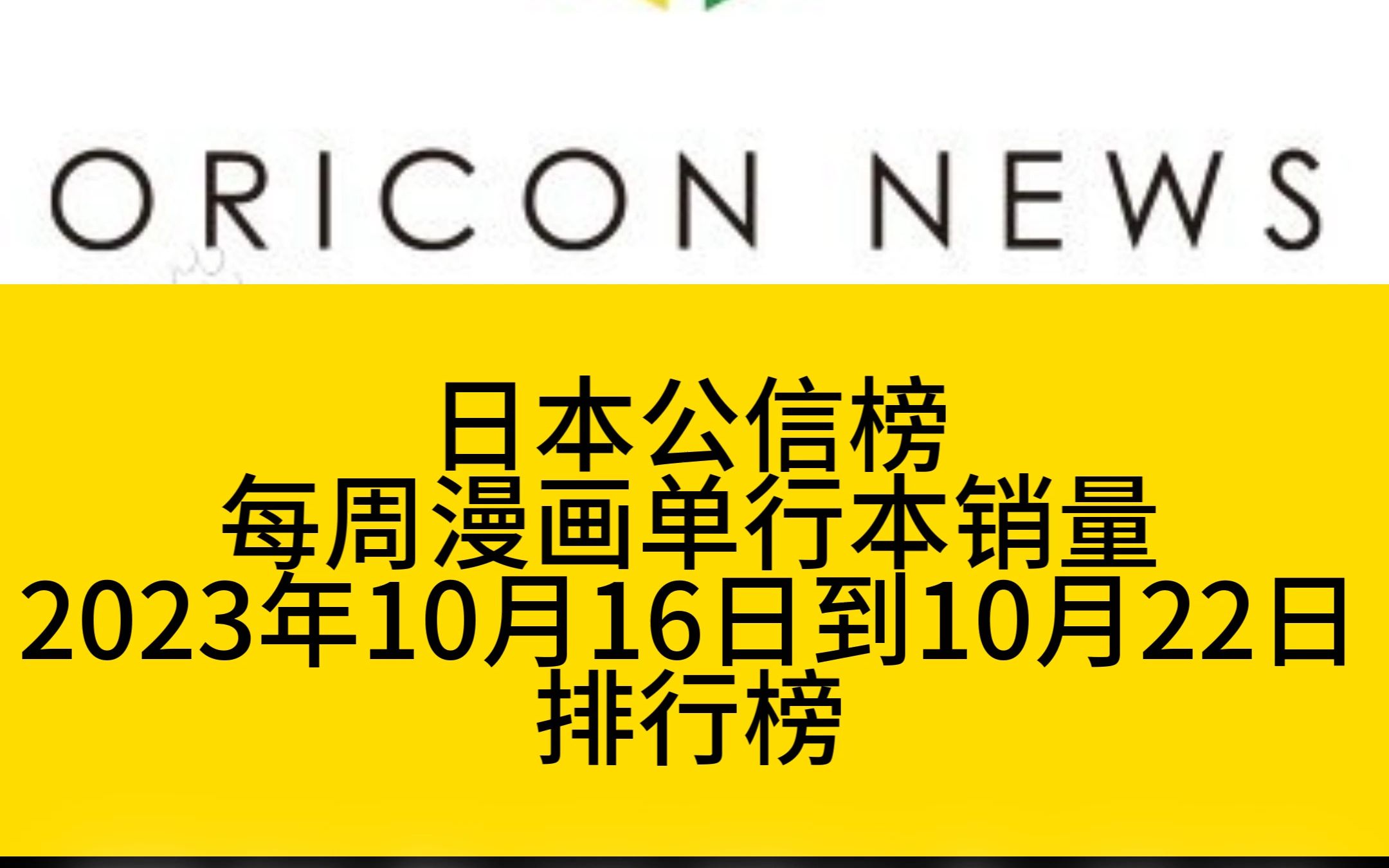 日本动漫销量排行榜_动漫资讯日本公信榜漫画单...