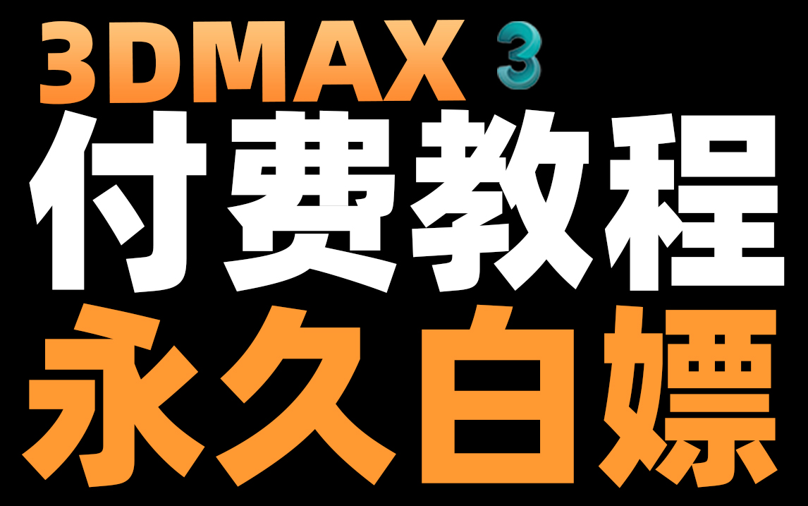 [图]3dmax自学党的福利！终于有一套全面的3dmax教程啦！从零开始学3dmax！！