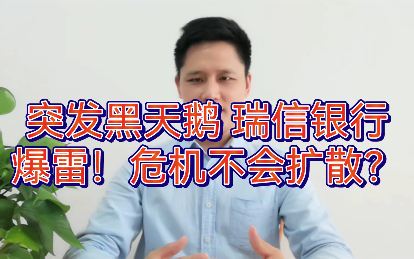 突发黑天鹅 瑞信银行爆雷!为何危机不会扩散?A股接近目标位置!哔哩哔哩bilibili