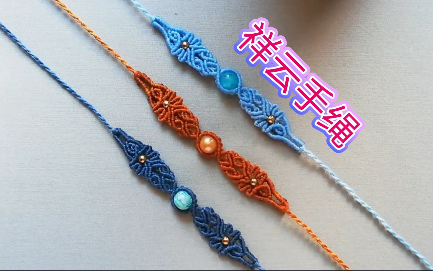 编绳教程-祥云手绳,网红手绳饰品,macrame,虎克手作.