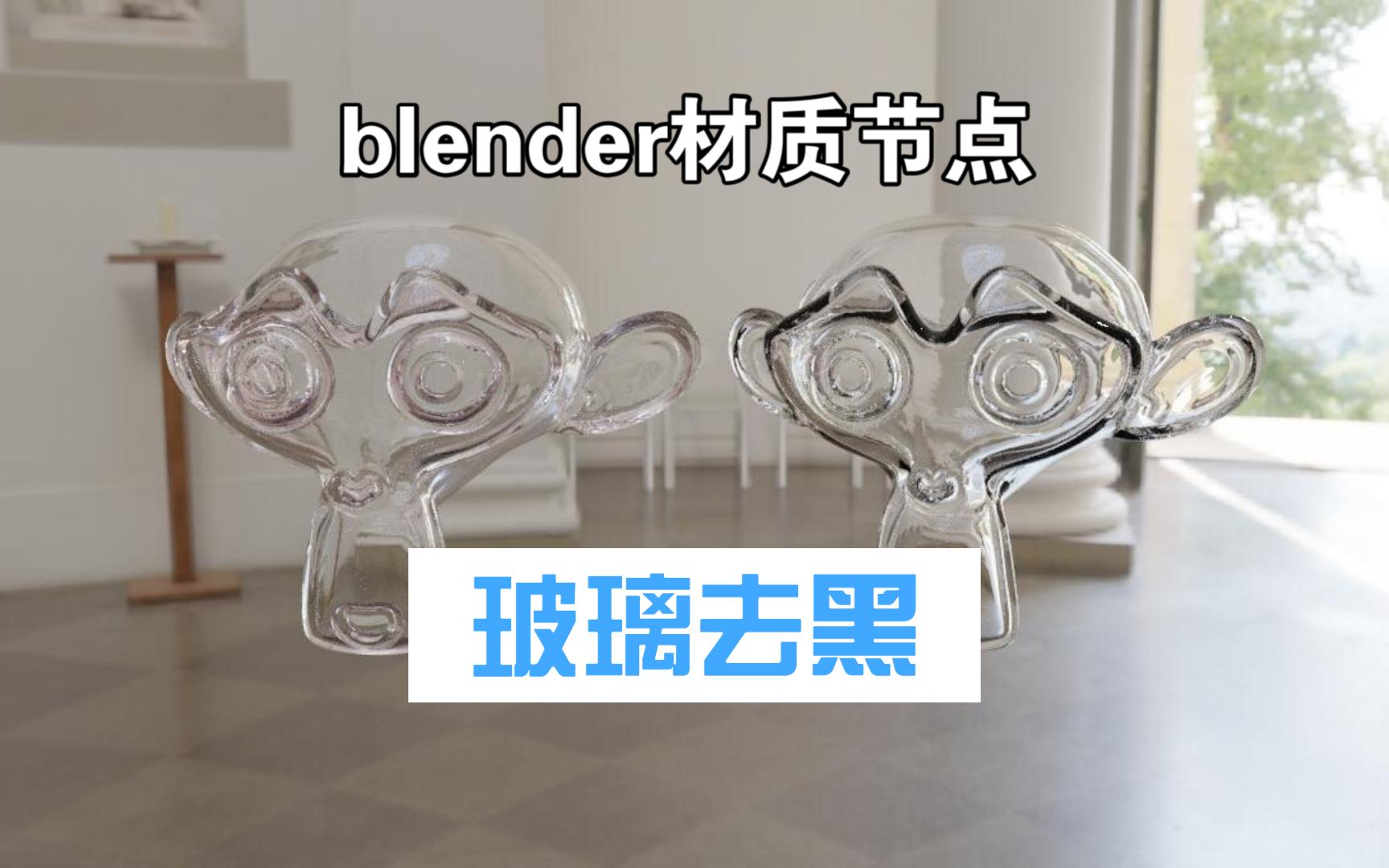 【blender玻璃去黑】教你如何避免玻璃边缘太黑哔哩哔哩bilibili