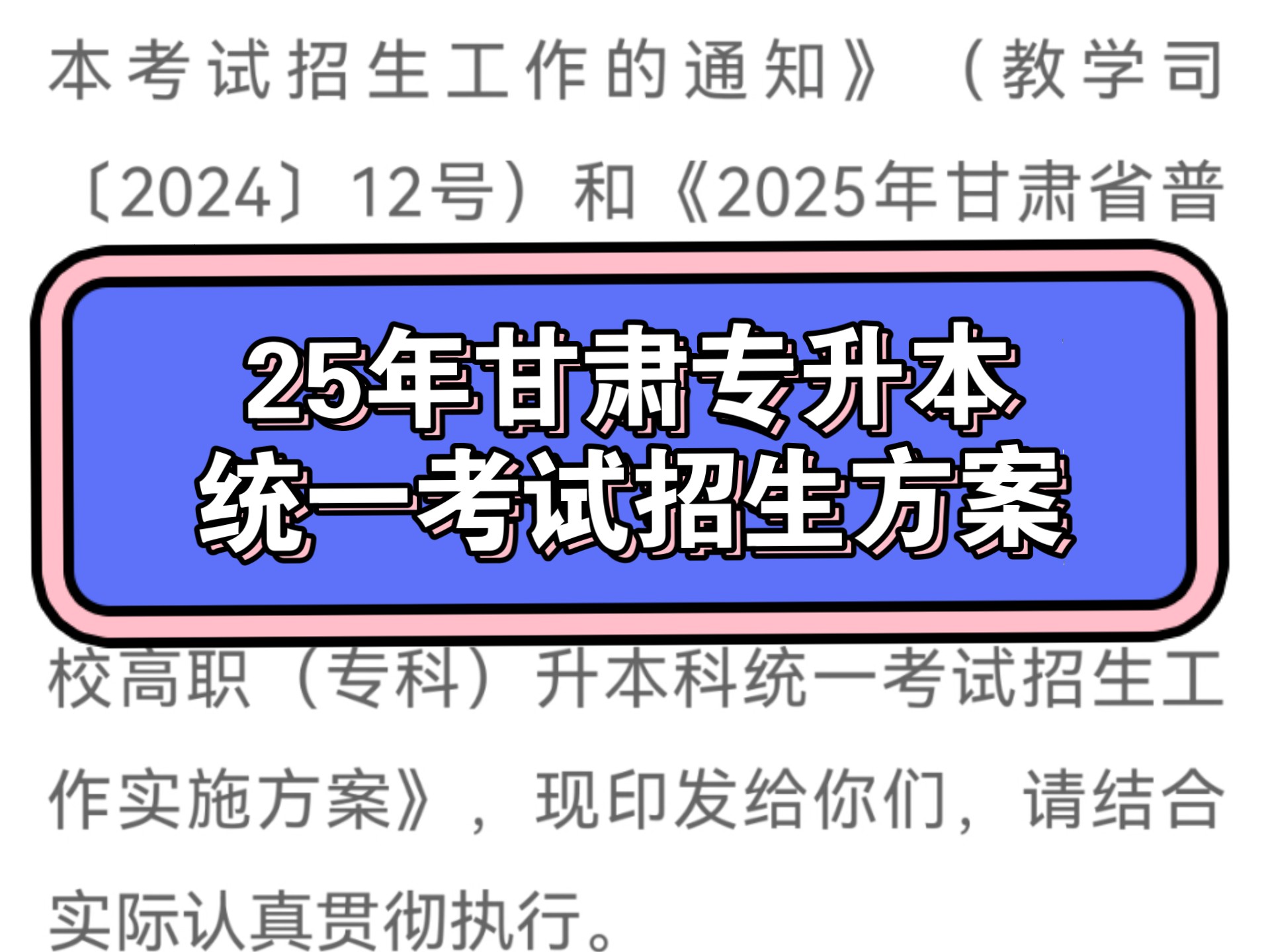 2025年甘肃省普通专升本统一考试招生工作实施方案的通知哔哩哔哩bilibili