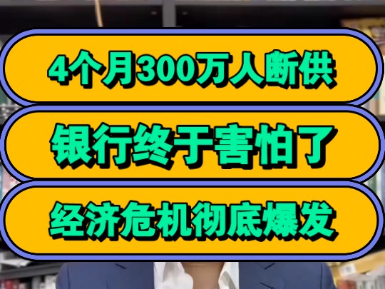 4个月300万人断供,银行终于害怕了?经济危机彻底爆发!哔哩哔哩bilibili