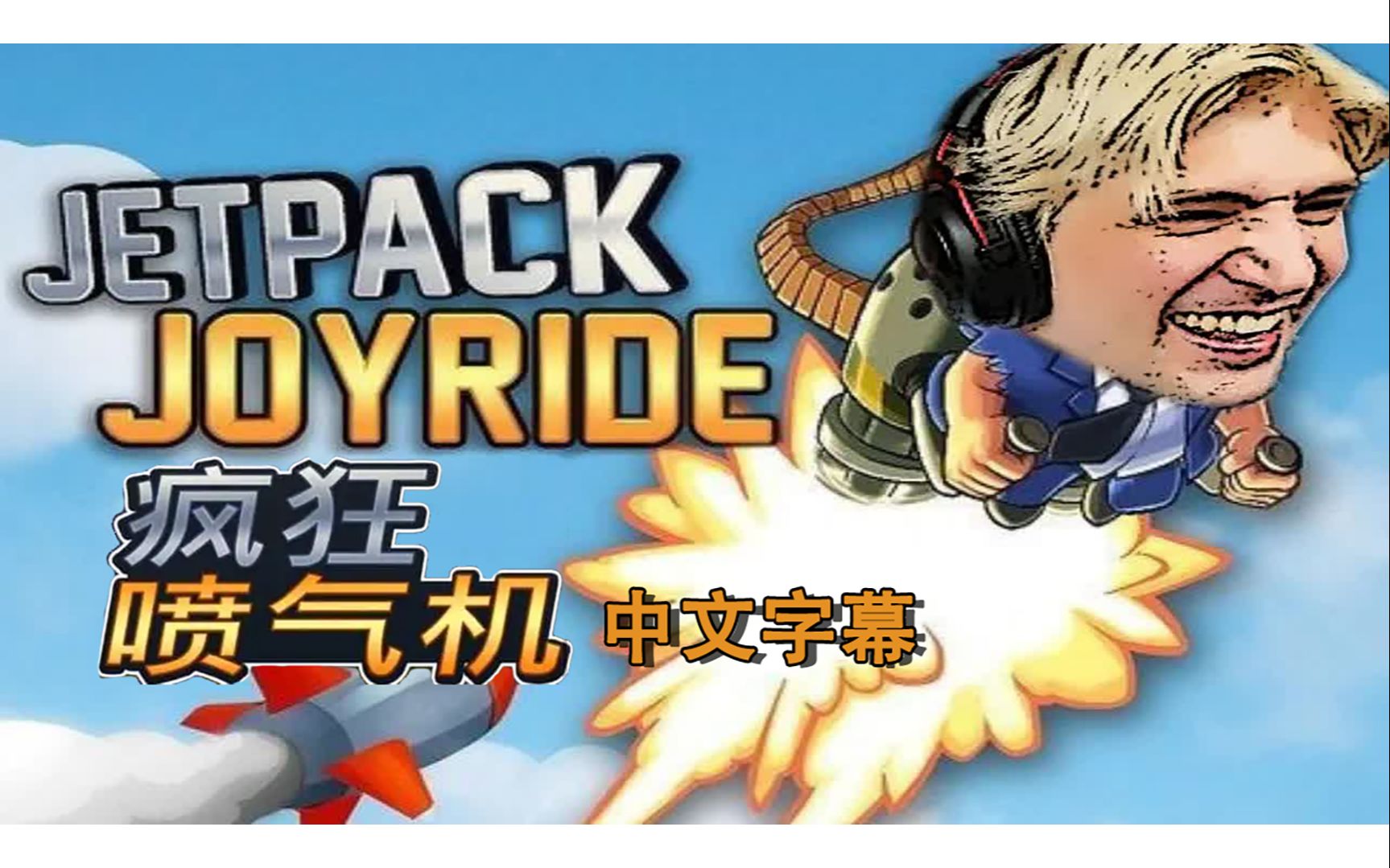 【中字】童年回憶!xqc 玩瘋狂噴氣機