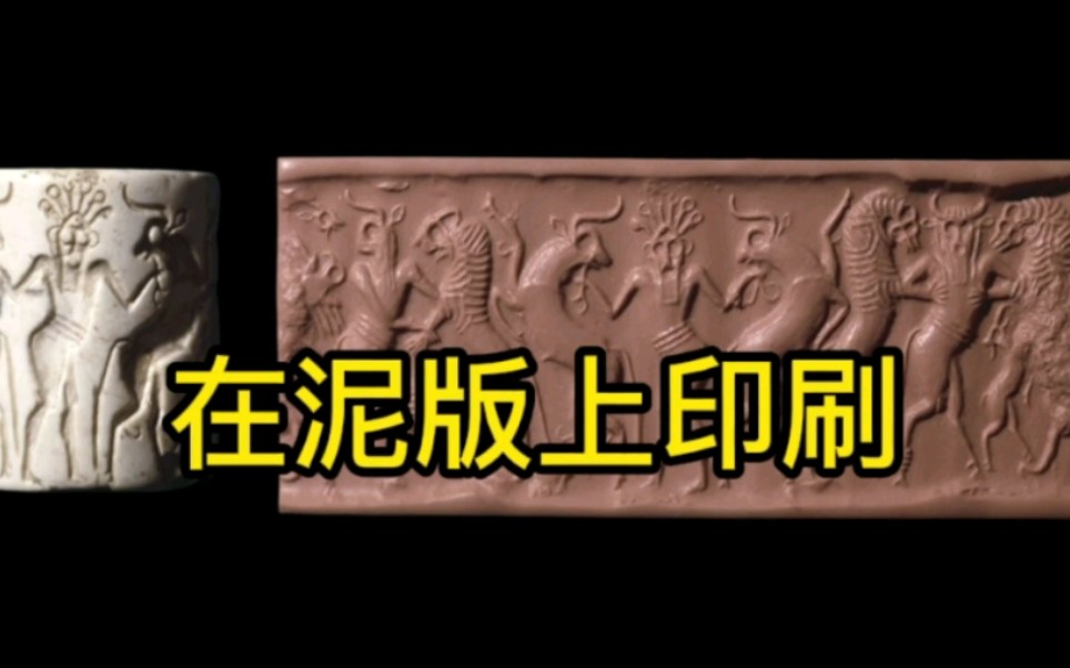 印刷术是中国人发明的,但是如果我们把"印刷"的概念扩展一下,在泥板上印刷也算印刷的话,那印刷的历史要早3000多年.哔哩哔哩bilibili