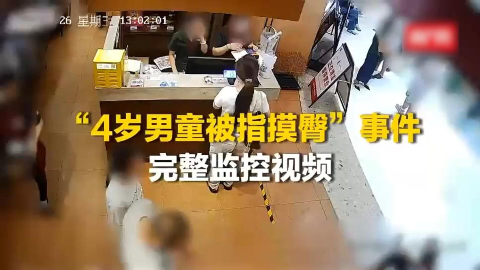“四岁男童被指摸臀”监控原视频