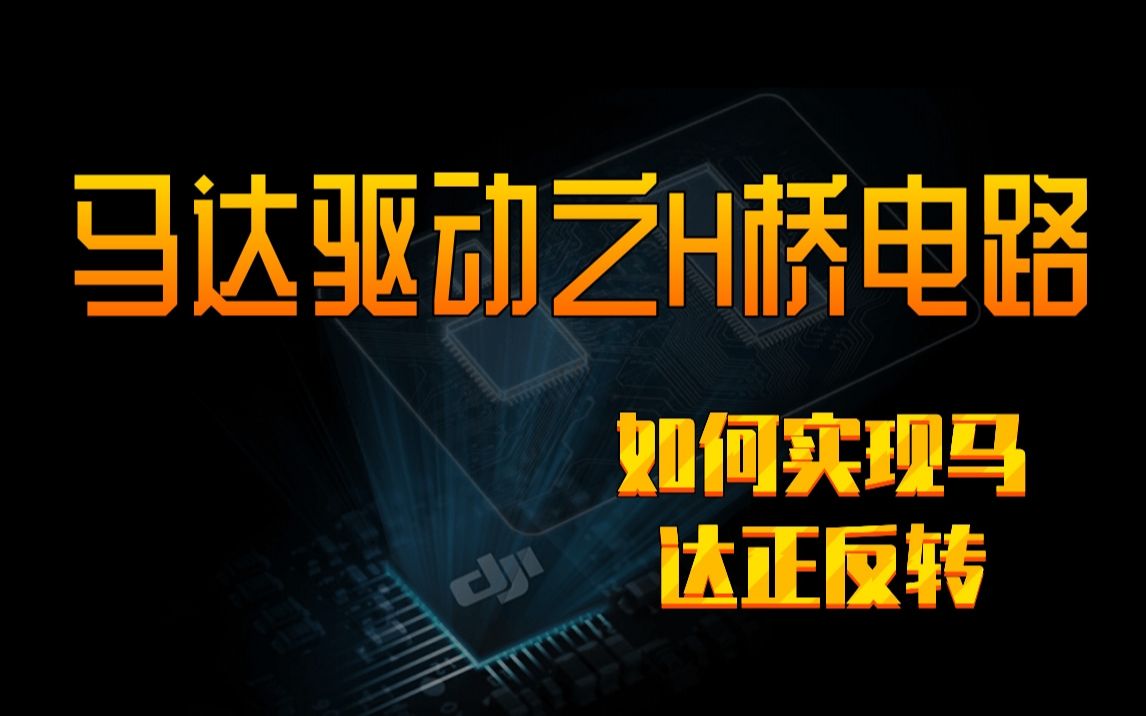 驱动电路驱动电路H桥驱动控制组合逻辑电路设计入门硬件教学,马达驱动的H桥电路设计哔哩哔哩bilibili