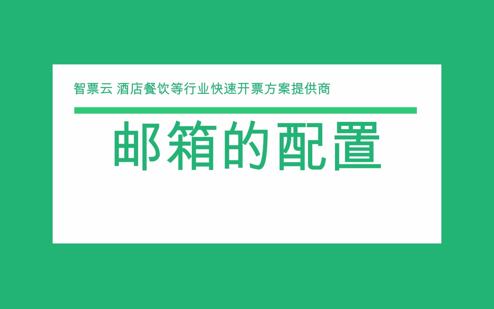 税务ukey开票软件邮箱配置哔哩哔哩bilibili