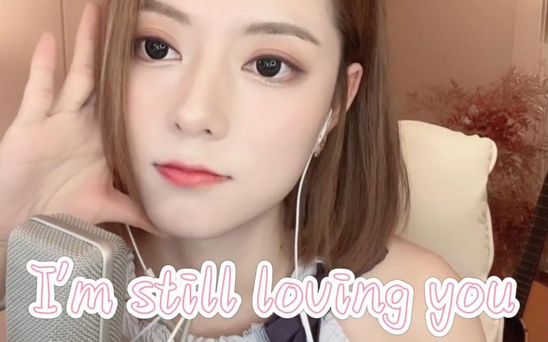 [图]阿细 - I'm still loving you - 直播回放