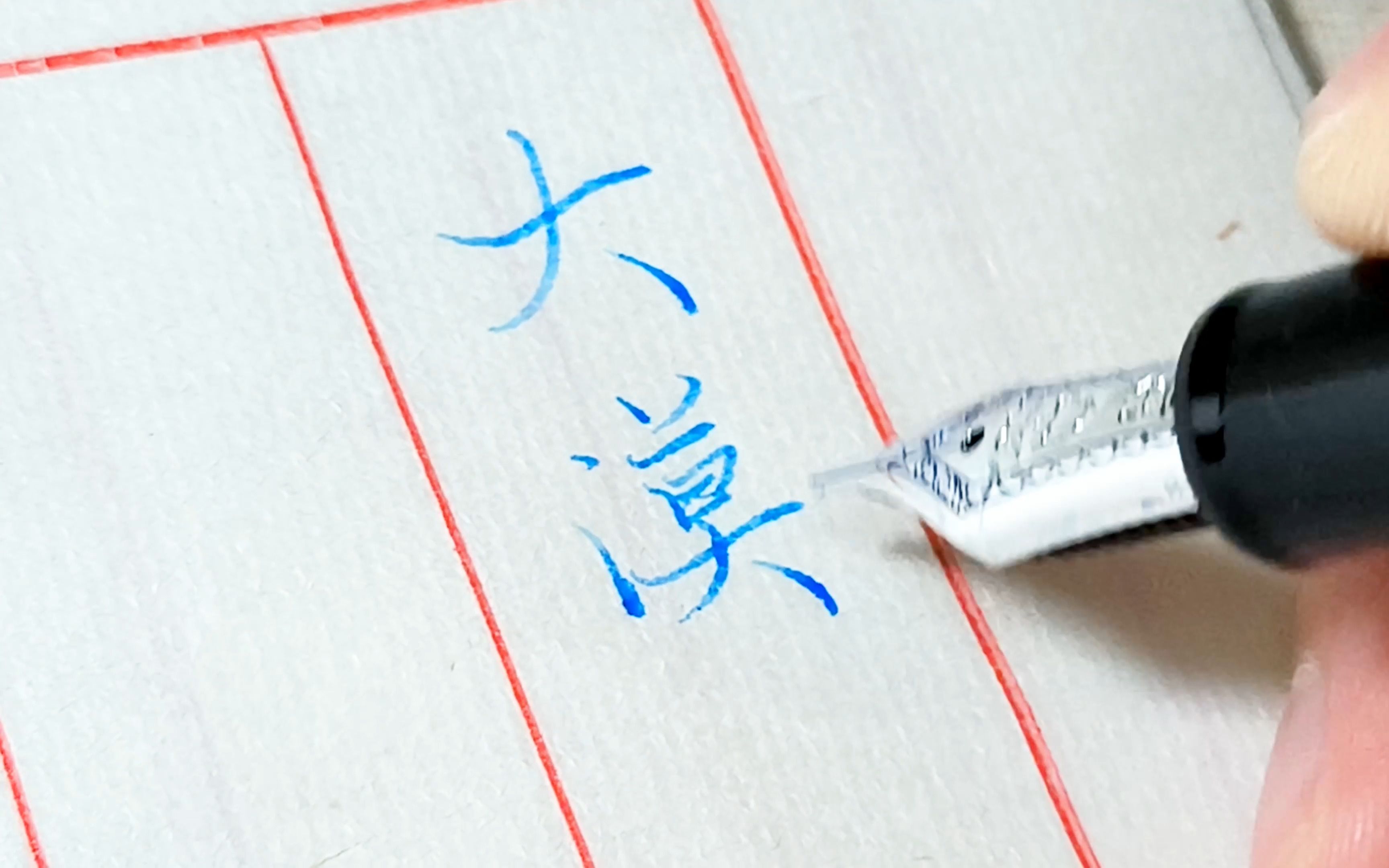 【手写】《使至塞上》