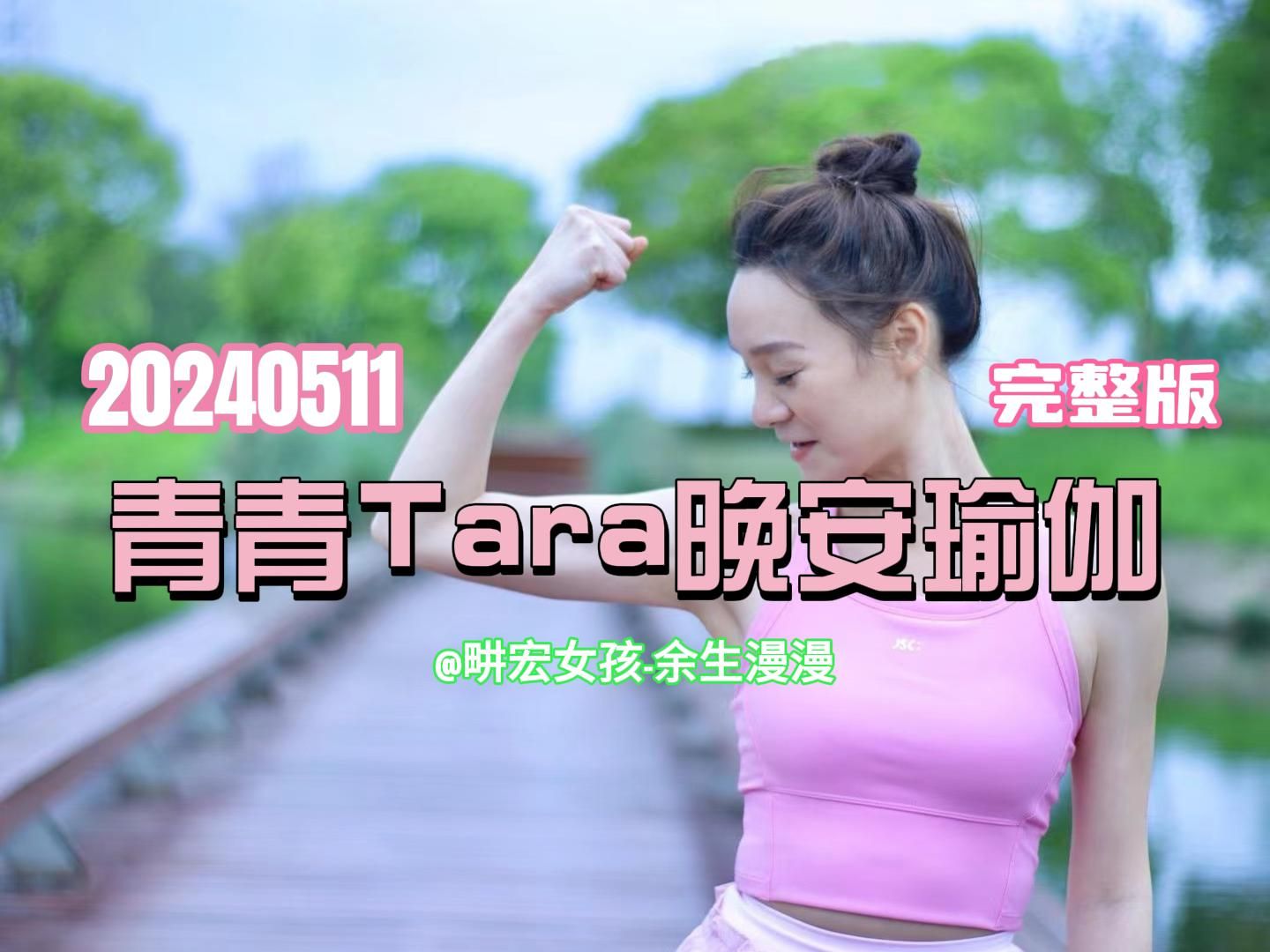 2024年5月11日青青tara周六晚安瑜伽完整版|横屏倒计时