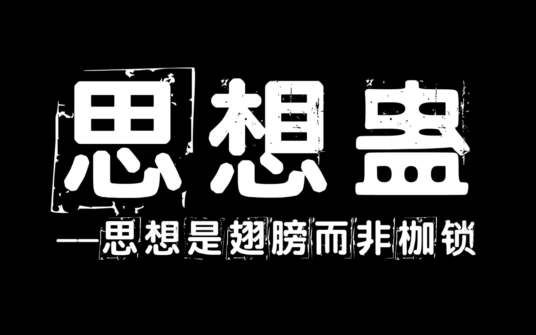 【蛊真人设定】人祖传之思想蛊:思想的自由是最大的自由.