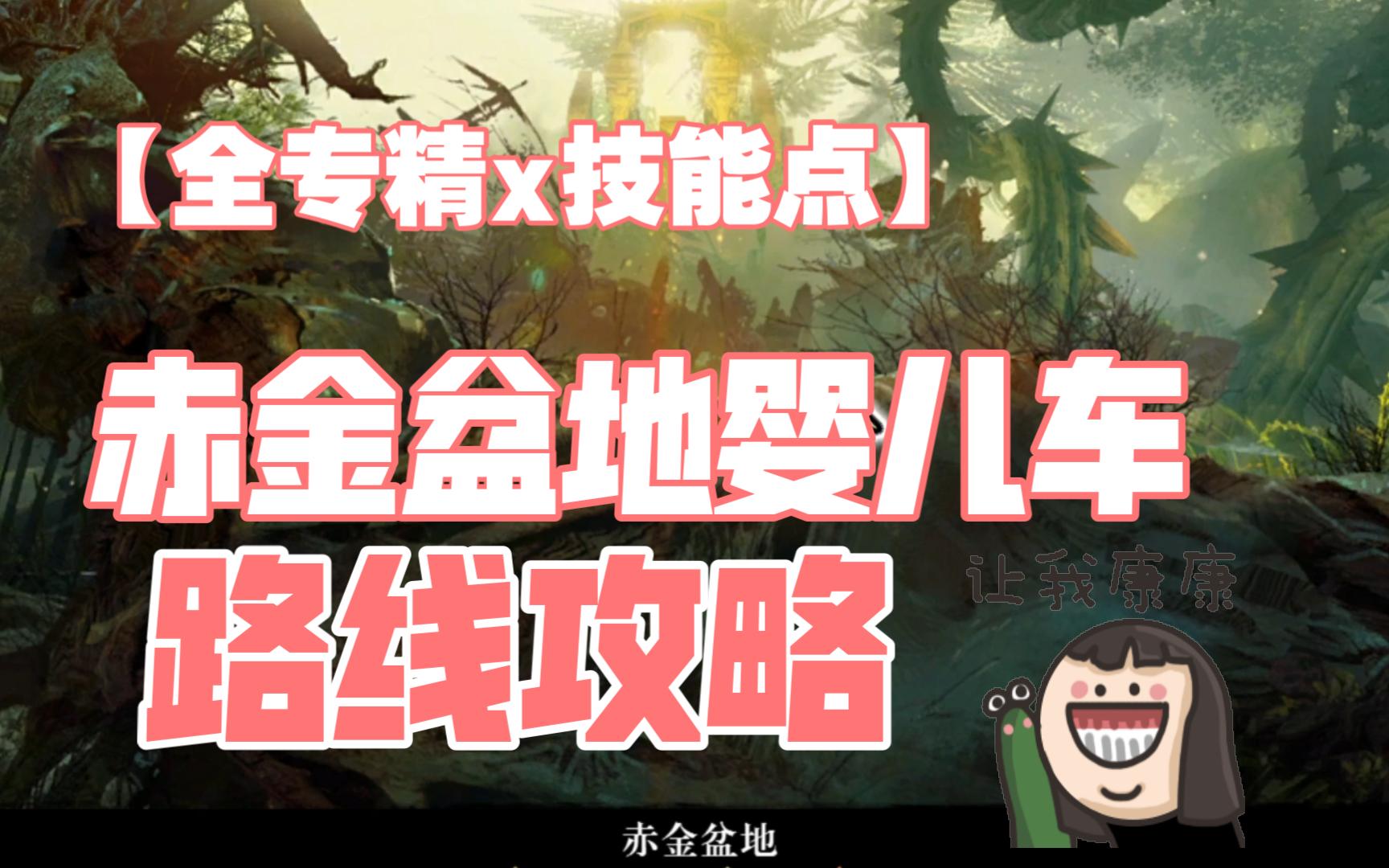 激战2 赤金盆地 婴儿车 全专精 技能点 路线 攻略 教学 迈古玛篇(二)