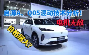 Télécharger la video: 2023广州车展 长安启源A、Q05混动技术分析