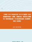 【冲刺】2024年+吉林大学100102免疫学《684基础医学综合一(病理、病理生理、微生物)之病理学》考研学霸狂刷1180题(单项选择+名词解释+简答+论...