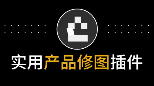 好用的ps电商美工修图插件最实用ps划分电商金属产品化妆品修饰产品分区精修插件推荐