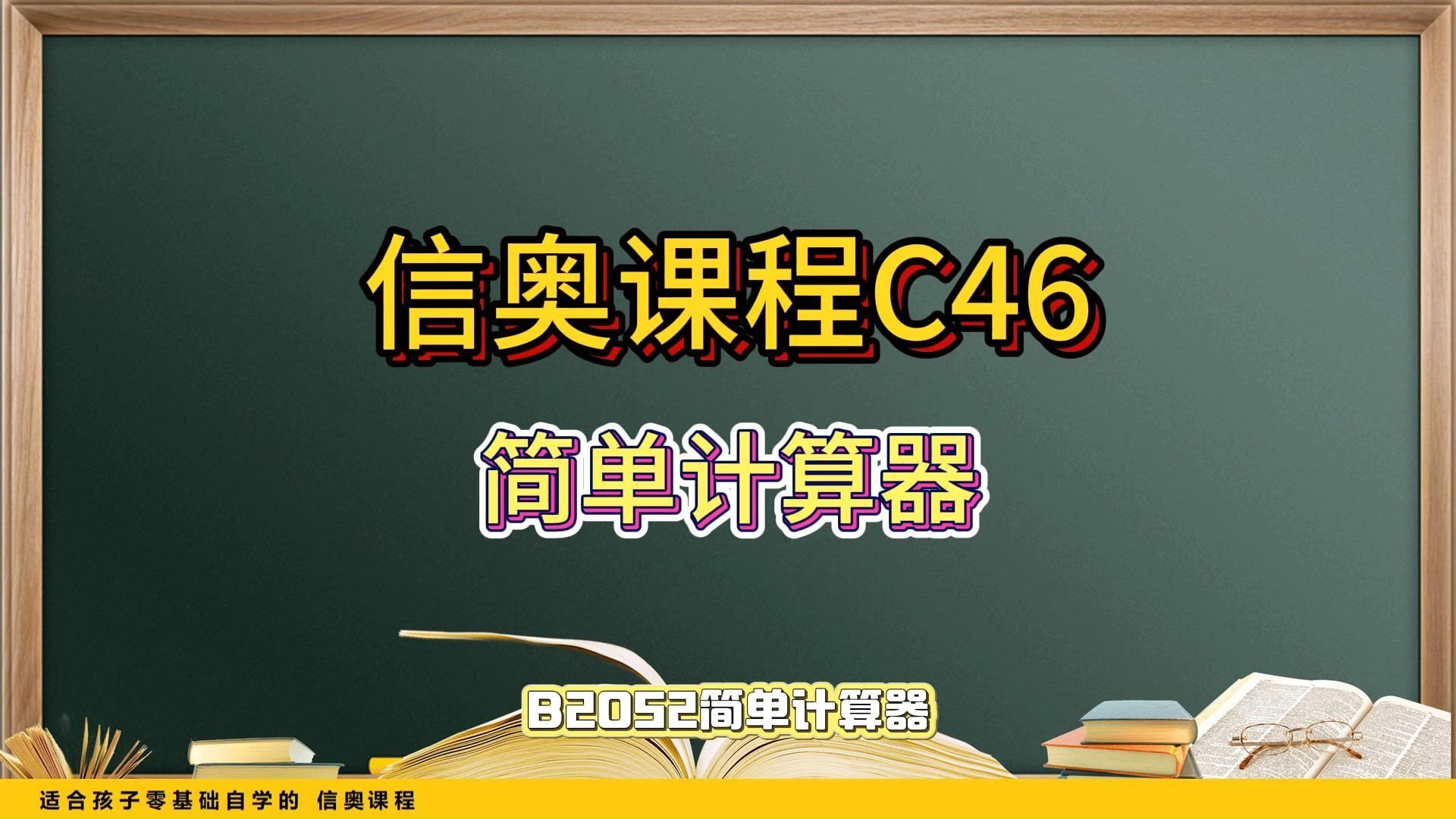 信奥课程C46哔哩哔哩bilibili