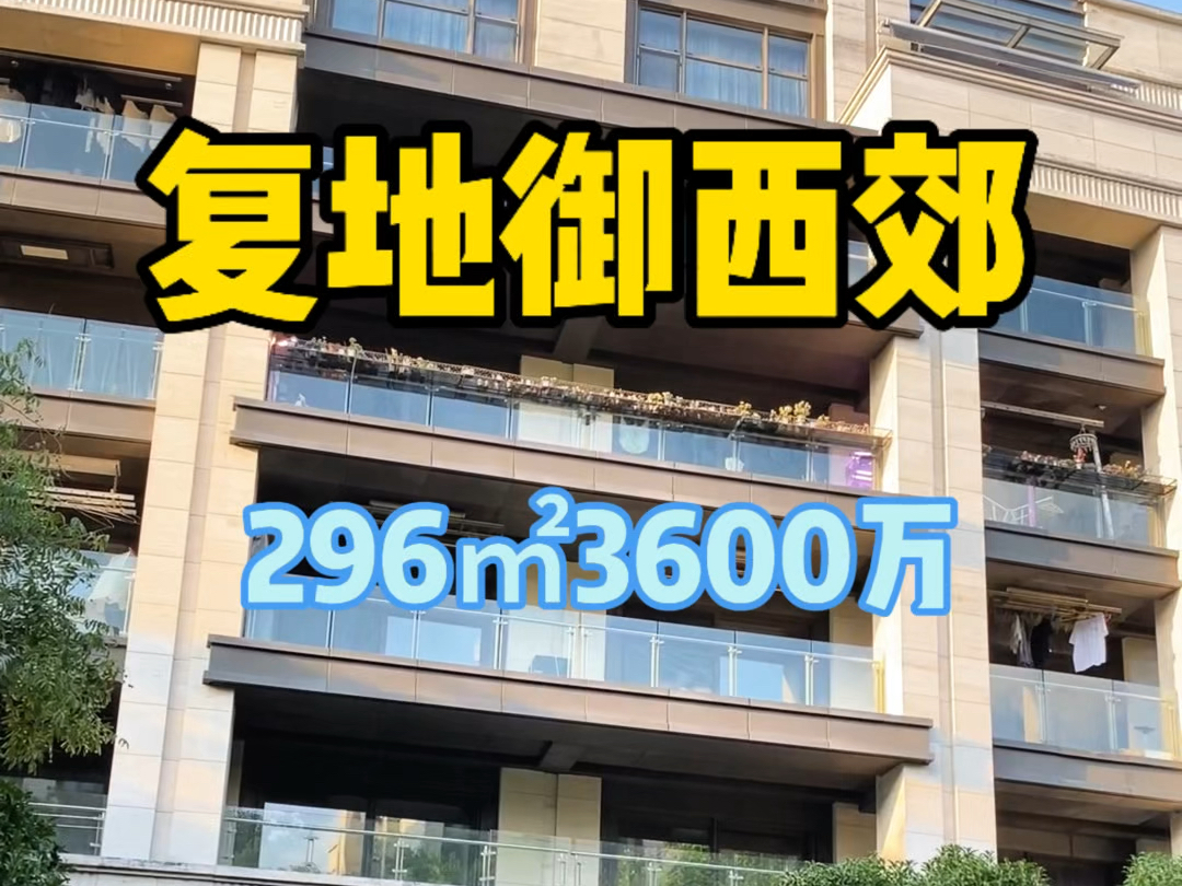 复地御西郊装修未入住296㎡带2个车位哔哩哔哩bilibili