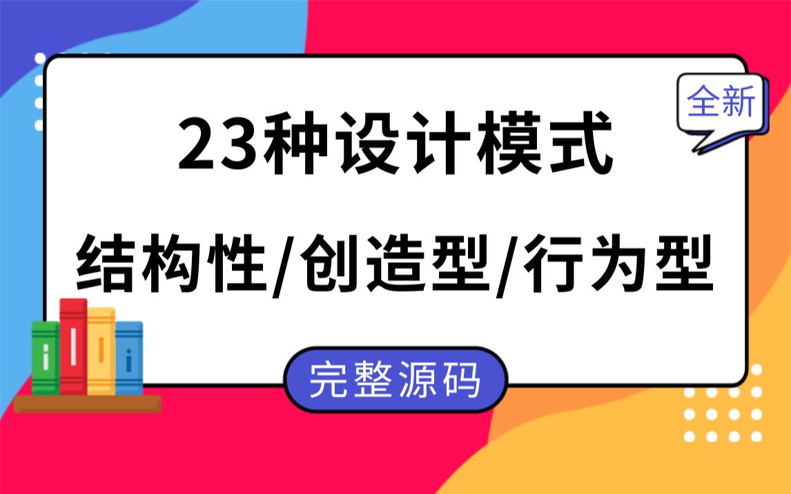 【全新整理】23种设计模式教程|GOF设计模式合集(结构性/创造型/行为型/Java/C#/.NET/.NETCore/.NET Core)B0233哔哩哔哩bilibili