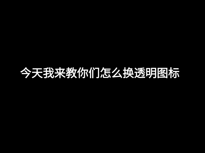 给应用设置透明图标教程 隐藏应用(后期出改名教程)