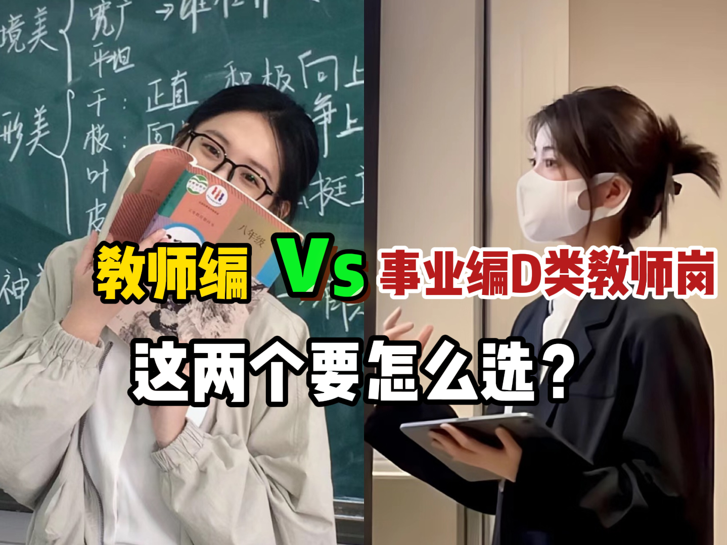 事业编VS教师编 这两个有什么区别?一个视频带你快速了解!哔哩哔哩bilibili