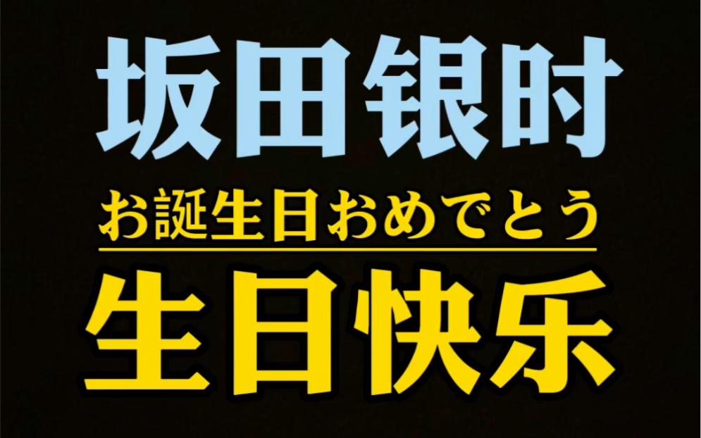 【坂田银时生贺视频】【cos接力】10.10坂田银时生日快乐!!哔哩哔哩bilibili