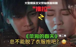 Download Video: 《菜狗的春天》第二集｜要把直男变暖男，总共分几步｜大型现实主义反仙侠连续剧