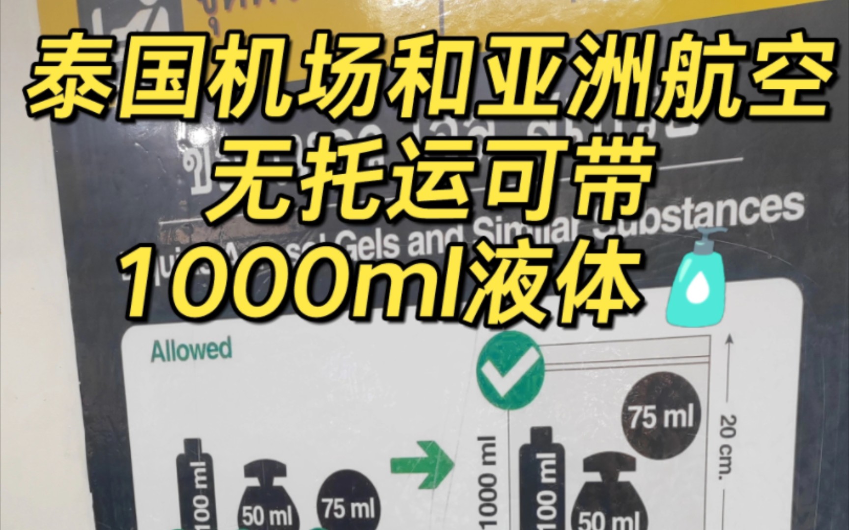 谁还说只能带100ml液体上飞机?泰国机场和亚洲航空无托运能带1000ml!哔哩哔哩bilibili