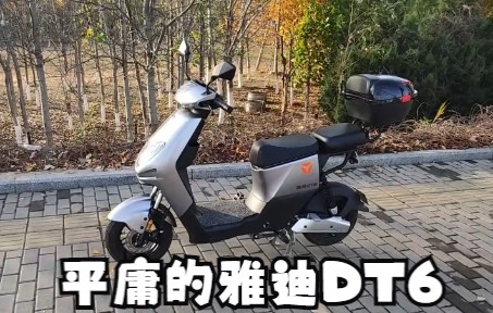 新国标电动自行车雅迪DT6使用感受分享哔哩哔哩bilibili