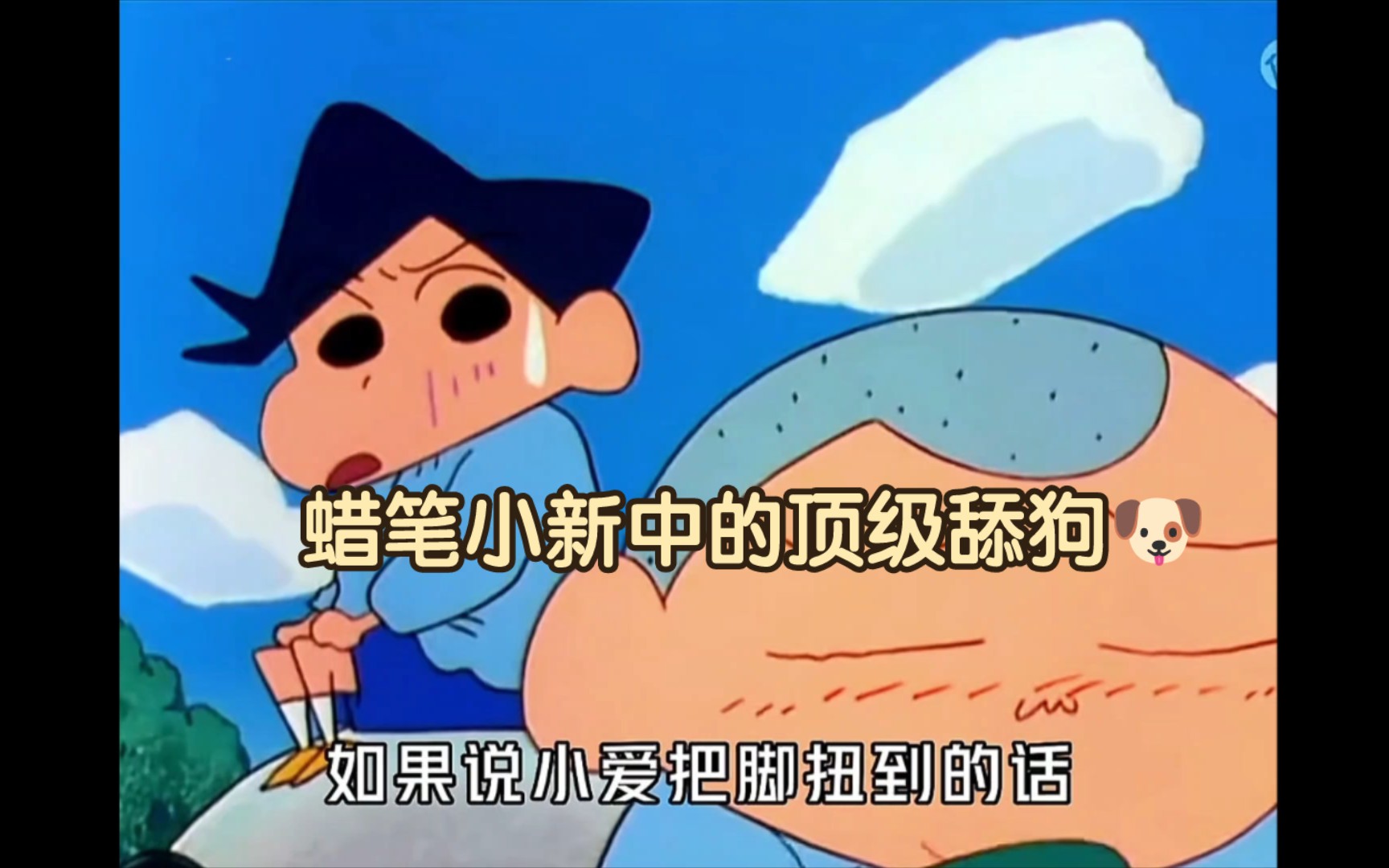 蜡笔小新中的顶级舔狗98
