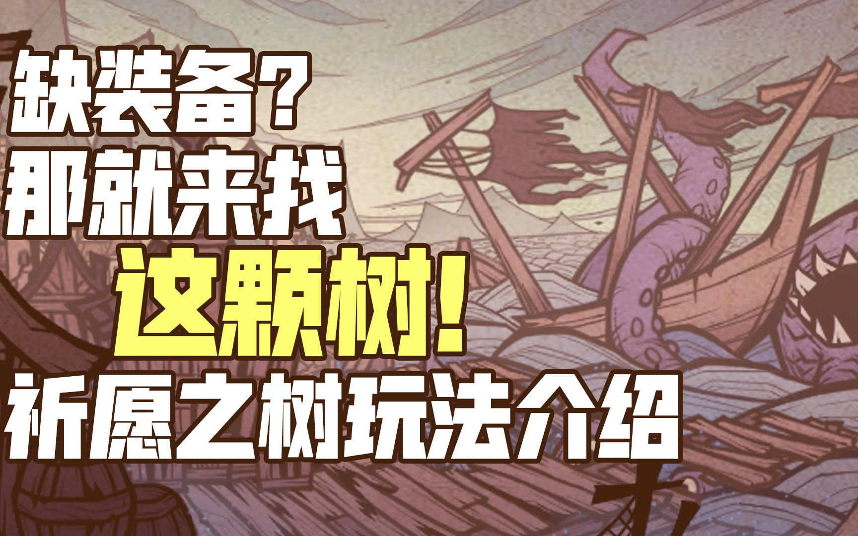 【艾尔多玩法介绍】想要好装备?这棵树满足你!艾尔多祈愿之树玩法介绍