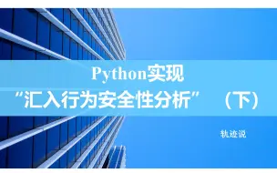 Download Video: 【自动驾驶】【车辆轨迹与驾驶行为分析】，P12：Python实现“汇入行为安全性分析”，代码详细讲解，TTC，矢量TTC，TET，TIT