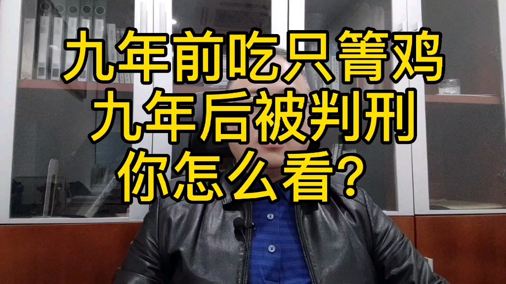 9年前吃箐鸡,9年后被判刑,冤吗?哔哩哔哩bilibili