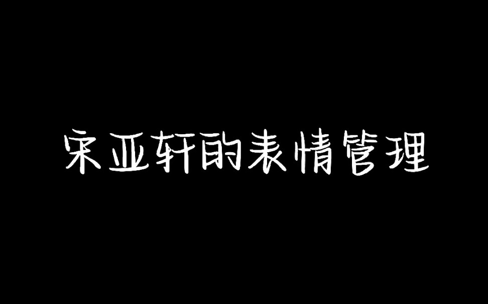 宋亚轩舞台上优秀的表情管理哔哩哔哩bilibili