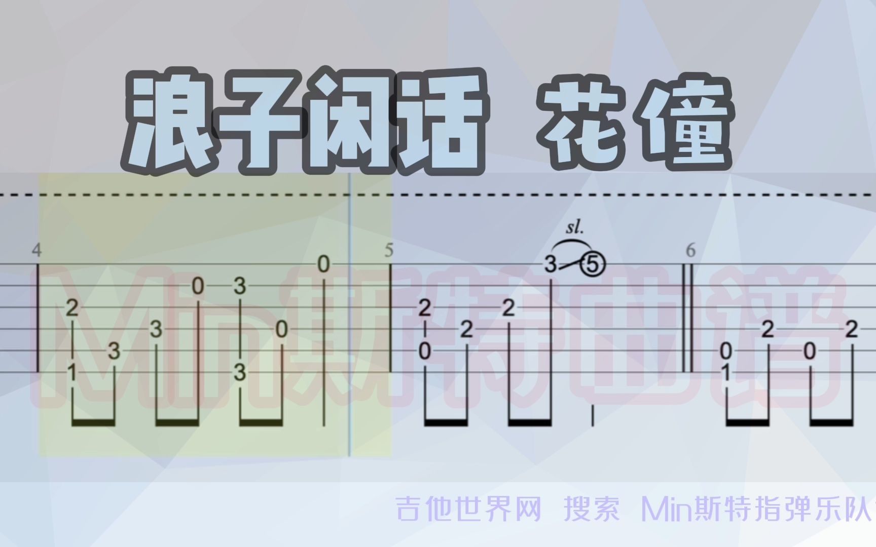 浪子闲话 花僮 指弹吉他谱需要的朋友看主页联系我!