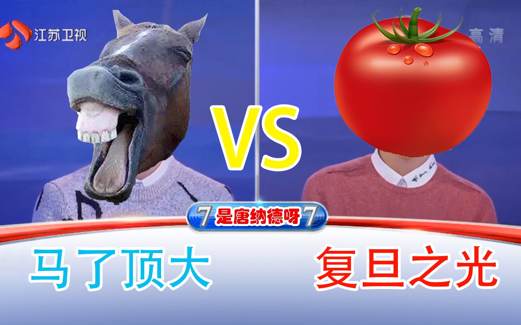 [图]【一站到底】某幻君 vs 老番茄