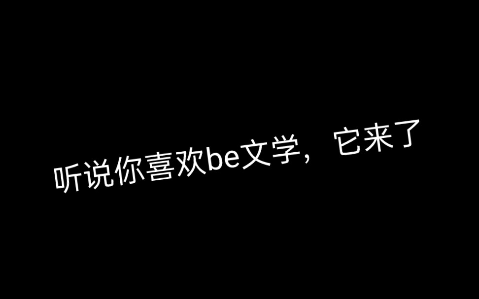 意难平小说推荐,be文学yyds哔哩哔哩bilibili