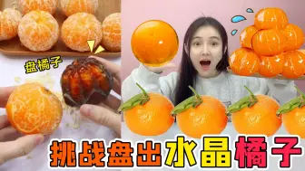 Tải video: 橘子也能盘成“黑色化石”？花十五天盘橘子，浇上热水竟然会变色