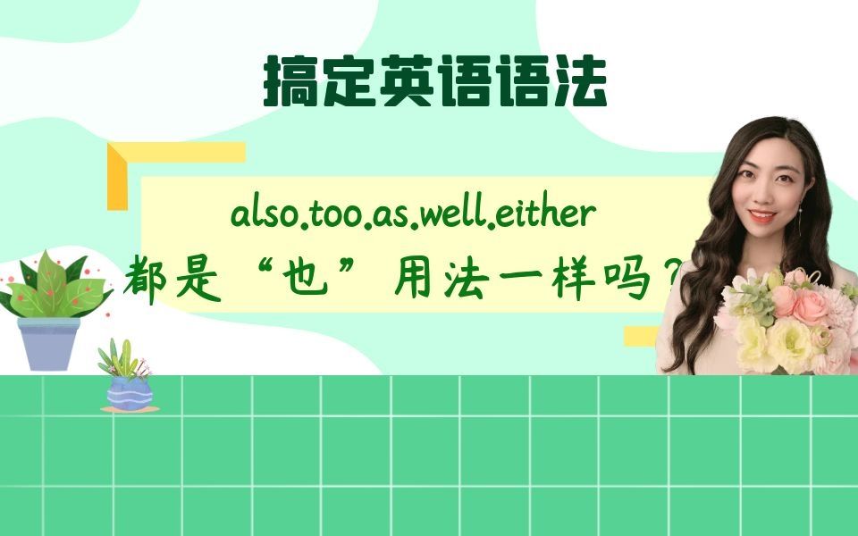 also.too.as.well.either都是“也”,用法一样吗?哔哩哔哩bilibili