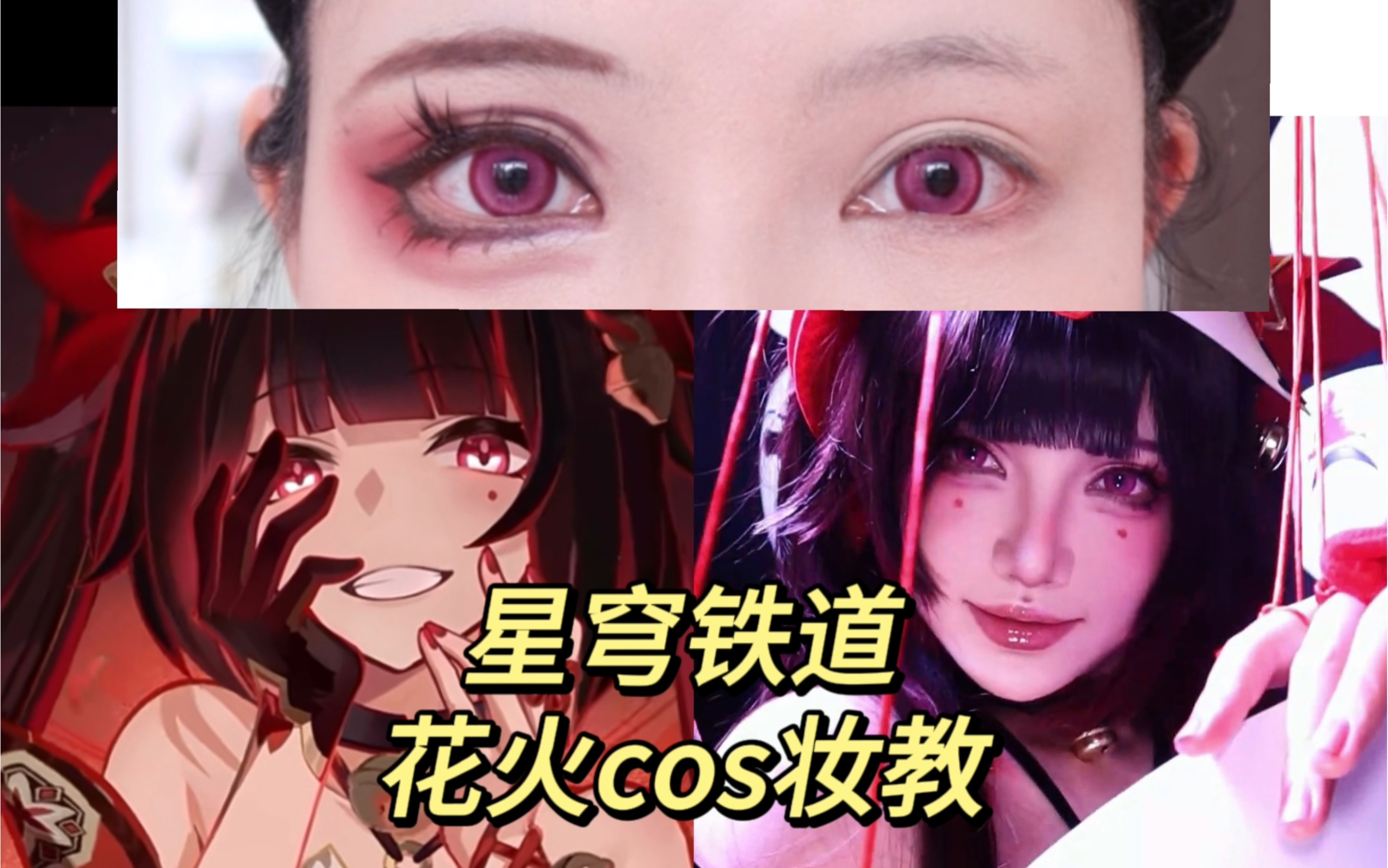 [图]【灿】普通人最好的医美就是cosplay！花火cos妆教来咯！