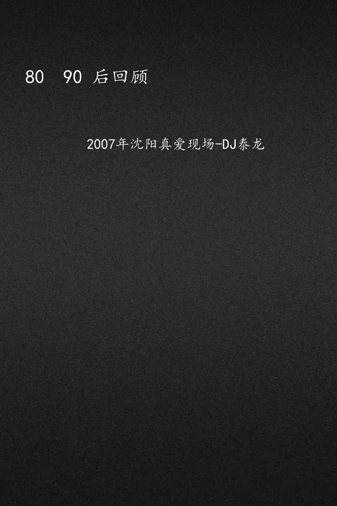 2007年沈阳真爱现场泰龙沈阳舞曲回顾沈阳夜场舞曲沈阳真爱哔哩哔哩bilibili