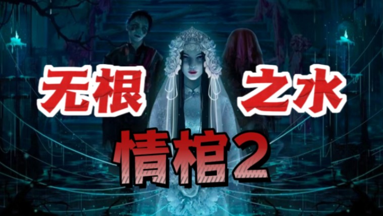 [图]【谜境】《情棺2：逢山见囍》第二章：无根之水