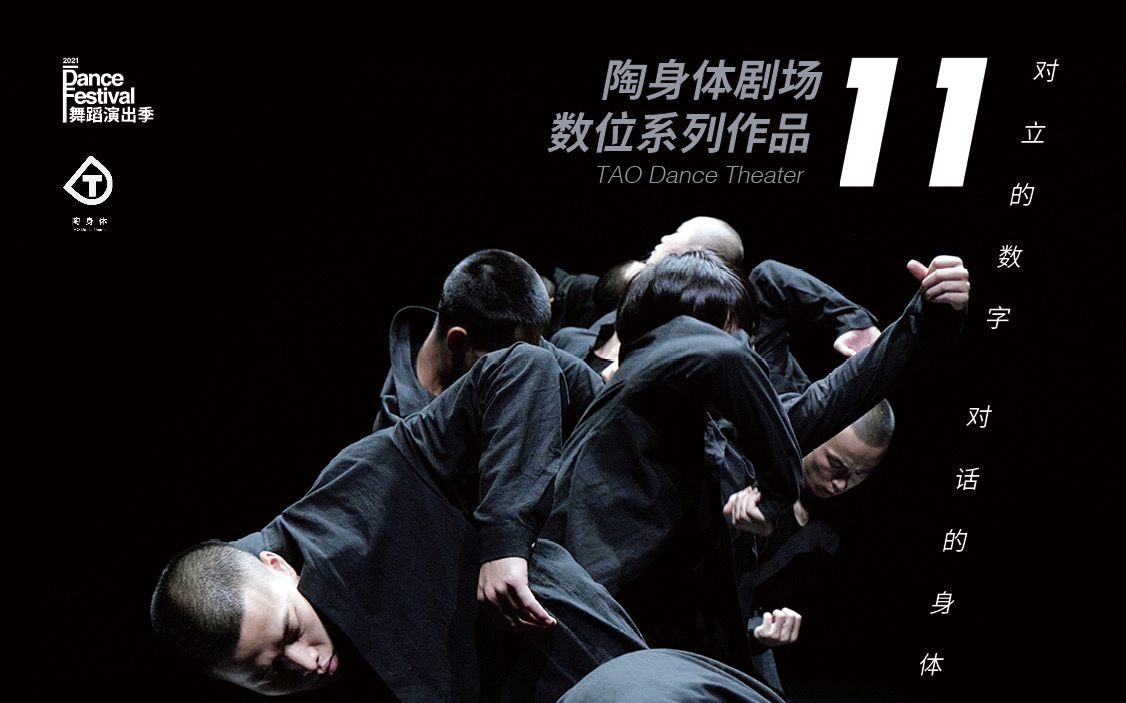 陶身体剧场数位系列作品《11》【演后谈】陶冶*黄丽 2021.11.12哔哩哔哩bilibili