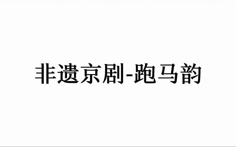 [图]全真正韵-跑马韵