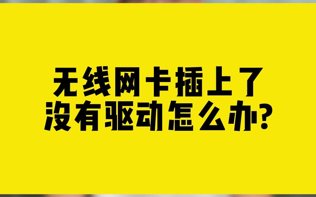 无线网卡插上了,没有驱动怎么办哔哩哔哩bilibili