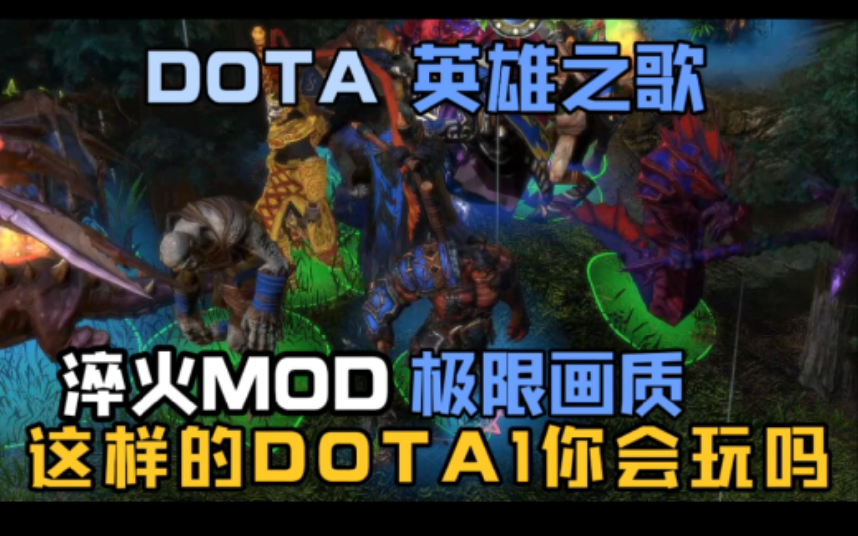 极限画质DOTA之歌,淬火版MOD下不一样的刀塔1,这样的画质你爱了吗!哔哩哔哩bilibili