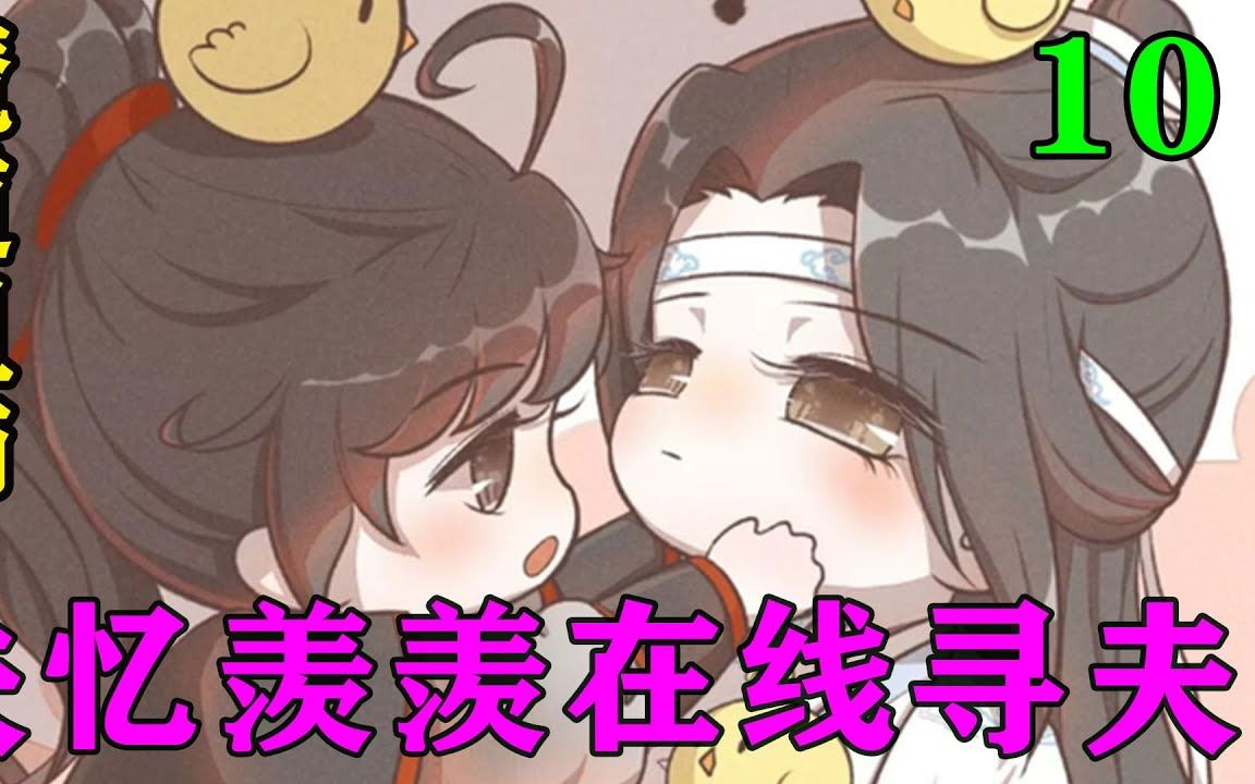 [图]魔道祖师之失忆羡羡在线寻夫10集  “魏无羡，你这是要与仙门百家为敌吗？还有含光君，你怎么能和夷陵老祖在一起，你们蓝家也是要背叛我们仙门百家跟夷陵老祖同流合污吗