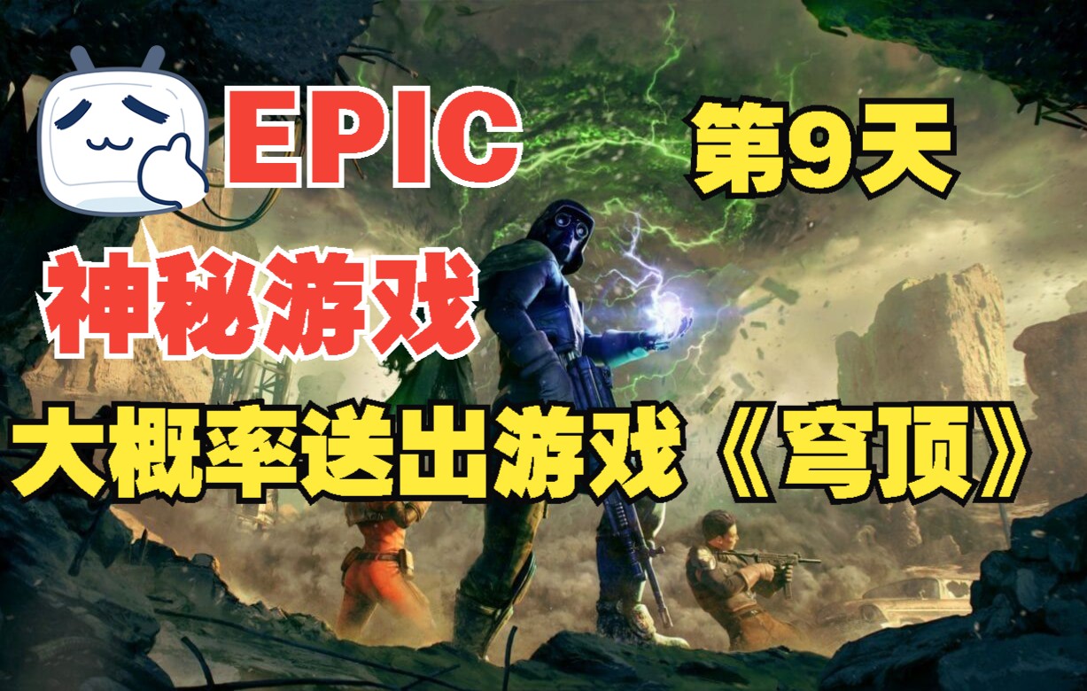 EPIC神秘礼物第9天大概率送出这款角色扮演类游戏《穹顶》单机游戏热门视频