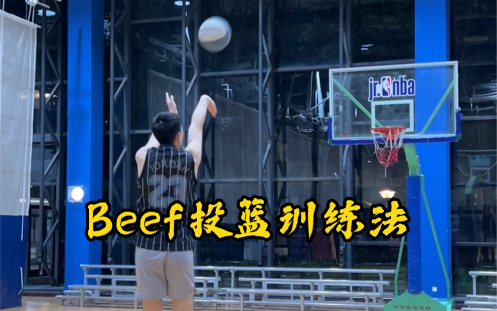 前nba名宿发明的beef投篮训练法.哔哩哔哩bilibili